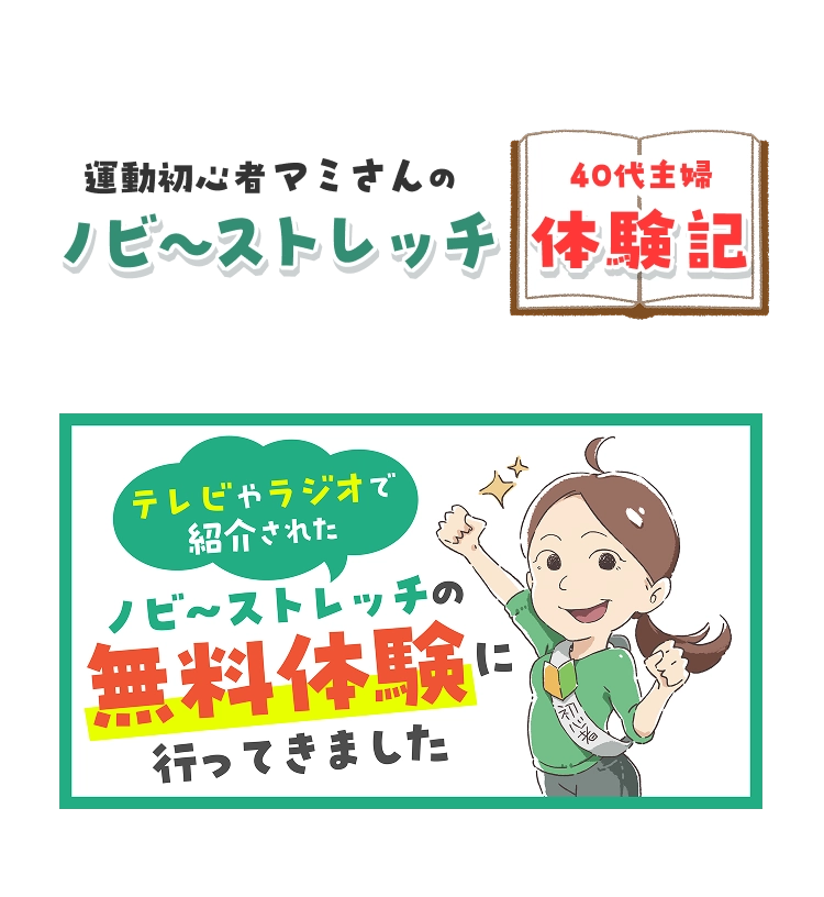 ノビ～ストレッチ